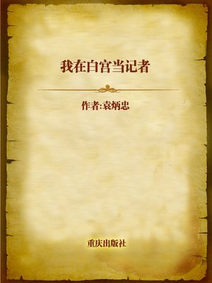 cover image of 我在白宫当记者 (I am a Journalist in the White House)